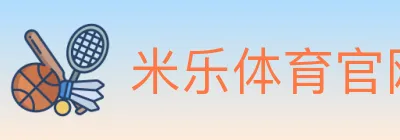 米乐体育官网 Logo